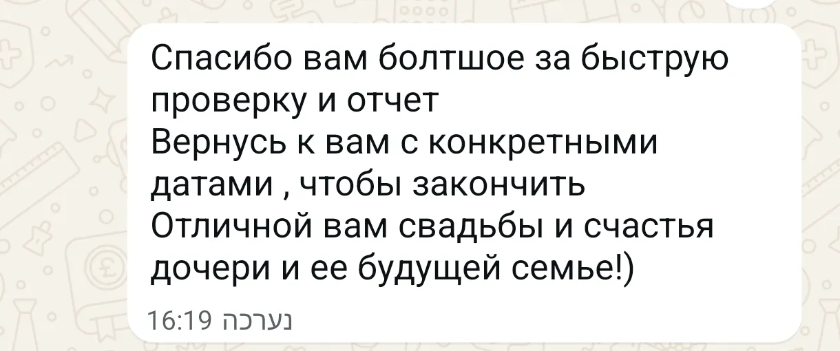 המלצת לקוחה על בדיקה מהירה ודוח בדק בית ביקורת בדק בית בוואטסאפ מלקוחה דוברת רוסית - תודה על בדיקה מהירה ועל דוח שהתקבל במהירות